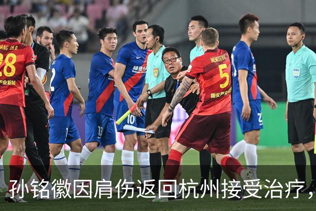 孙铭徽因肩伤返回杭州接受治疗，暂别中国男篮
