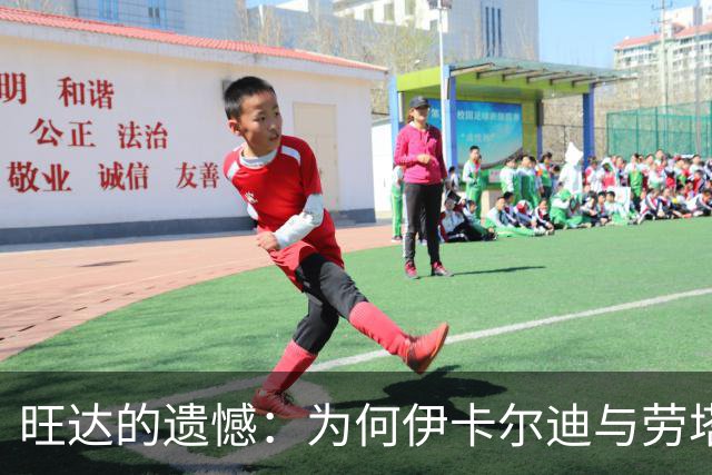 旺达的遗憾：为何伊卡尔迪与劳塔罗未能联手前锋