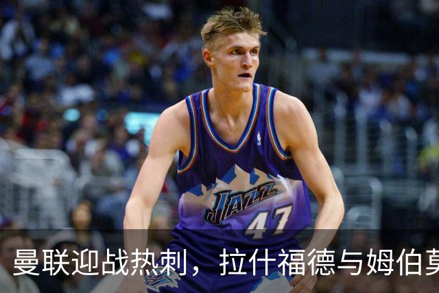 曼联迎战热刺，拉什福德与姆伯莫双翼齐飞，巴莱巴或迎首度亮相