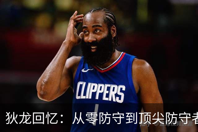 狄龙回忆：从零防守到顶尖防守者的励志之路