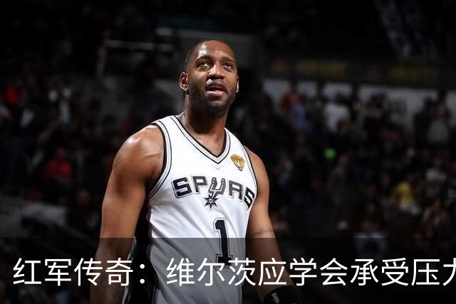 红军传奇：维尔茨应学会承受压力，勇担锋线重任