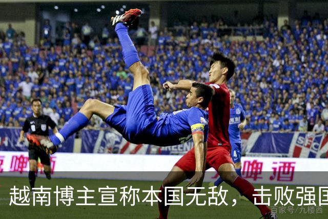 越南博主宣称本国无敌，击败强国的背后逻辑