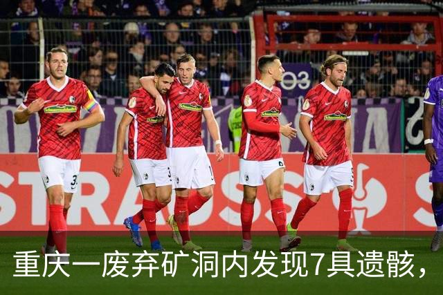 重庆一废弃矿洞内发现7具遗骸，疑因盗矿事故引发水灾