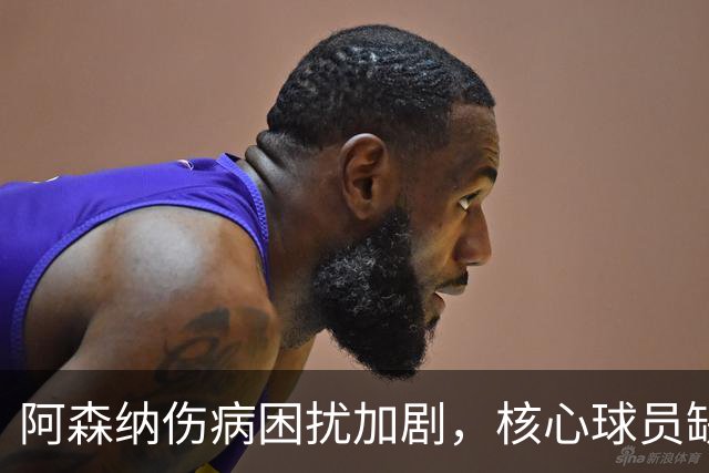 阿森纳伤病困扰加剧，核心球员缺阵令开局表现堪忧